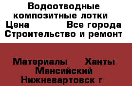 Водоотводные композитные лотки › Цена ­ 3 600 - Все города Строительство и ремонт » Материалы   . Ханты-Мансийский,Нижневартовск г.